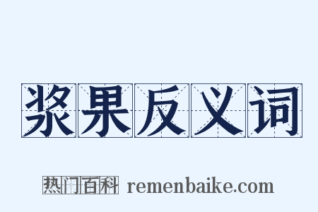 浆果反义词是什么意思的图片